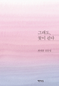 그래도 꽃이 핀다